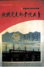 铁路党支部建设五年（1996 PDF版）