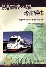铁道车辆专业技能培训指导书（1999 PDF版）