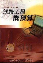 车辆构造及检修（1997 PDF版）