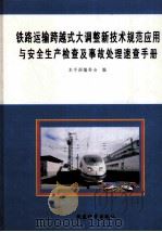 铁路运输跨越式大调整新技术规范应用与安全生产检查机事故处理速查手册 4 PDF电子版封面 7884072092