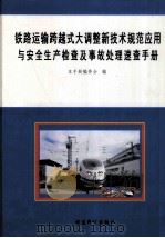 铁路运输跨越式大调整新技术规范应用与安全生产检查机事故处理速查手册  3（ PDF版）