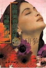 妨碍美容的皮肤病与最新疗法  实用皮肤保健·美容指南（1994 PDF版）