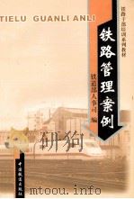 铁路管理案例（1999 PDF版）