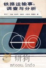 铁路运输事故调查与分析 1989 PDF电子版封面 7314004803 廖济广主编