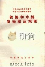 铁路和水路货物联运规则（1994 PDF版）