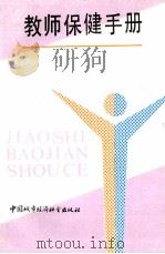 教师保健手册（1990 PDF版）