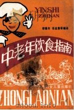 中老年饮食指南（1991 PDF版）