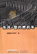 东风11型内燃机车（1997 PDF版）
