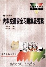 汽车交通安全习题集及答案（1995 PDF版）