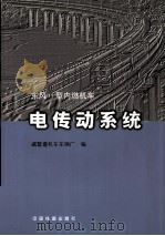 东风11型内燃机车电传动系统（1996 PDF版）