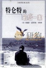 特伦特的最后一案 希腊棺材之谜 1999 PDF电子版封面 7537133247 (美)爱德蒙·克莱里休·本特利,(美)奎恩著