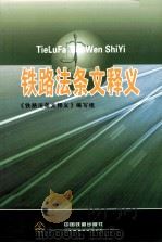铁路法条文释义（1991 PDF版）