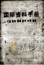 国际资料手册 文秘 宣传 编辑 教学 外贸 旅游 1993 PDF电子版封面 7543805154 黄愿偿主编;湖南省地方志编委会编