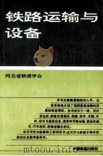 铁路运输与设备（1994 PDF版）