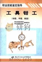 工具钳工  初级、中级、高级（1997 PDF版）