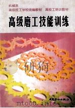 高级磨工技能训练（1999 PDF版）