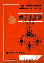 焊工工艺学 1992 PDF电子版封面 7504509213 郑应国等编写
