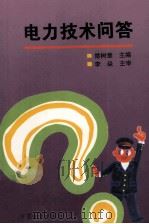 电力技术问答（1996 PDF版）