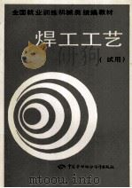 焊工工艺（1992 PDF版）