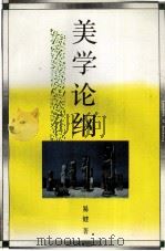 美学论纲（1993 PDF版）