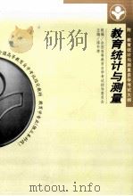 教育统计与测量 1999 PDF电子版封面 7536123825 漆书青主编