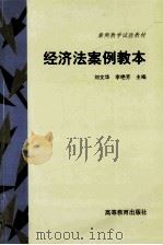 经济法案例教本（1999 PDF版）