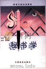 秘书学（1999 PDF版）