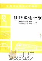 铁路运输计划（1991 PDF版）