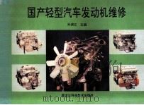 国产轻型汽车发动机维修（1994 PDF版）