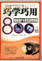 巧学巧用电脑维护与常见故障排除800招（ PDF版）