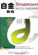 Dreamweaver网页设计专业特训教程（ PDF版）