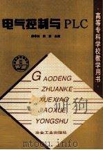 电气控制与PLC 1999 PDF电子版封面 7502420436 胡学林,宋宏编