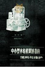 中小型水轮机调速器的使用与维护（1987 PDF版）
