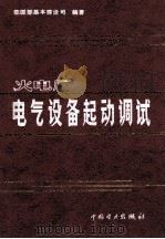 火电厂电气设备起动调试（1998 PDF版）
