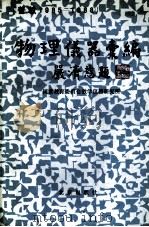 物理仪器汇编 普教1985-1988 1989 PDF电子版封面 7200008370 国家教育委员会教学仪器研究所编