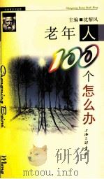 长命百岁不是梦  老年人100个怎么办（ PDF版）