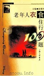 《长命百岁不是梦》老年人衣食住行100题（ PDF版）