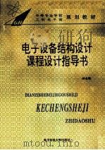 电子设备结构设计课程设计指导书（1995 PDF版）