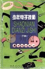 少年电子技师  下（1999 PDF版）