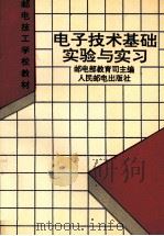 电子技术基础实验与实习（1995 PDF版）