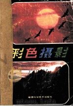 彩色摄影（1990 PDF版）
