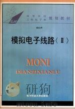模拟电子线路 2 1996 PDF电子版封面 7810430270 谢元清编
