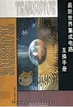最新世界集成电路互换手册（1999 PDF版）