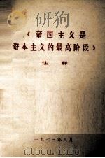 《帝国主义是资本主义的最高阶段》注释（1973 PDF版）