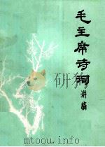 毛主席诗词讲稿（1973 PDF版）