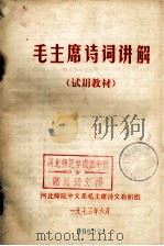 毛主席诗词讲解  试用教材   1973  PDF电子版封面    河北师院中文系毛主席诗词教研组编 