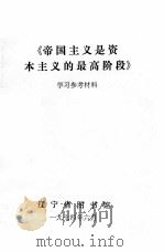 《帝国主义是资本主义的最高阶段》学习参考材料（1974 PDF版）