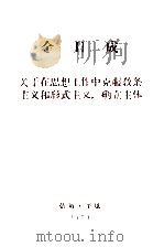 金日成关于在思想工作中克服教条主义和形式主义，确立主体（1973 PDF版）