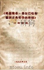 《路德维希·费尔巴哈和德国古典哲学的终结》辅导材料（1973 PDF版）