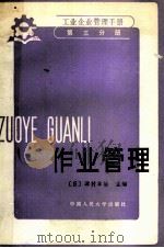 作业管理 1975 PDF电子版封面 4011.469 (日)津村丰治主编
